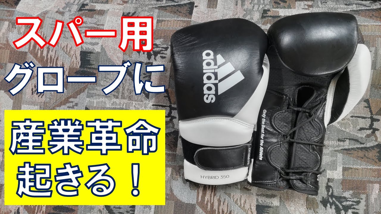 【adidas】革命的な機能性!!スパーリング用に激推しのボクシンググローブをレビュー HYBRID 350