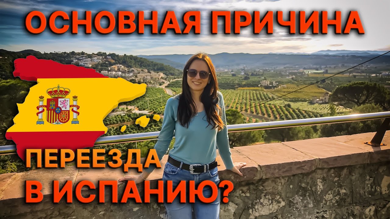 Переезд в Испанию 2023 #1 Причины переезда