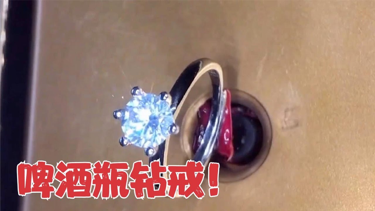 把啤酒瓶碎片用砂纸磨成钻戒，效果堪比钻石，纯手工情人节礼物！