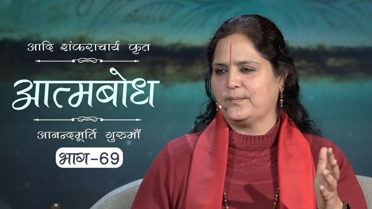 Advaita Vedanta: Atmabodh | Amrit Varsha Ep. 677 | Daily Satsang (27 Dec'19) | Anandmurti Gurumaa