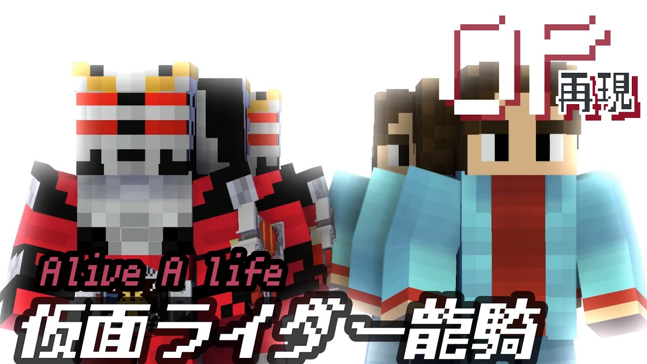 マイクラアニメ「Alive A life」再現してみた【仮面ライダー龍騎】minecraft animationKamen rider ryuki OP