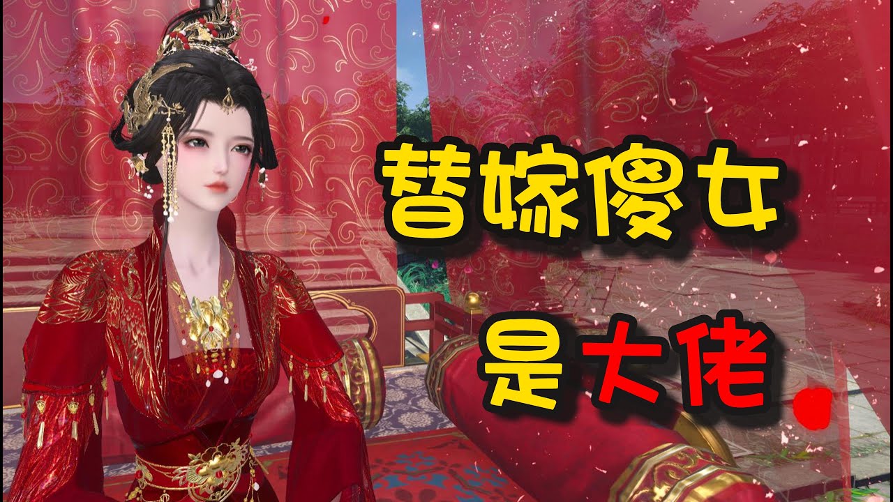 替嫁傻女是大佬1-125【头痛欲裂！轿子里一身新娘服的江雯雯，抬手揉着额头。她刚刚在做一台手术，一颗炸弹在头顶炸了，就什么也不知道了。此时这疼痛感是怎么回事？轿子突然停下来“把她抬进去吧，你们随便玩！