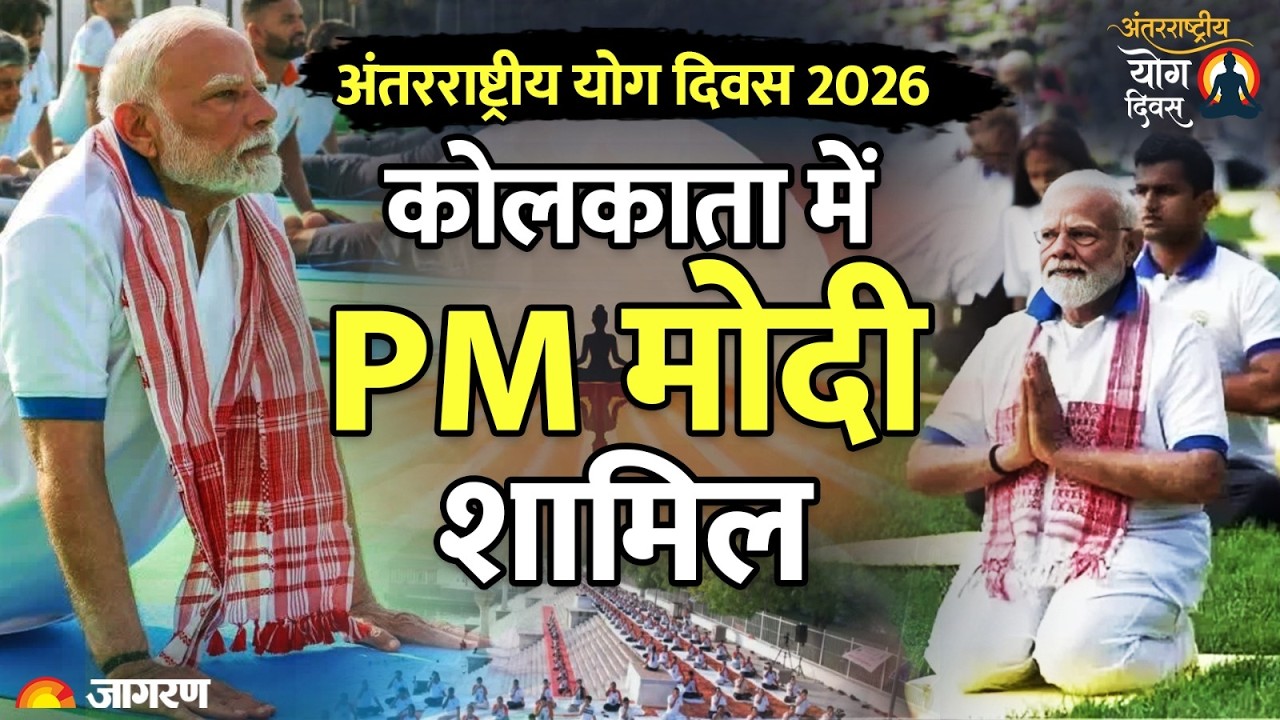 International Yoga Day 2026 Live: PM Modi takes part in Yoga Day celebrations in Kolkata, Bengal