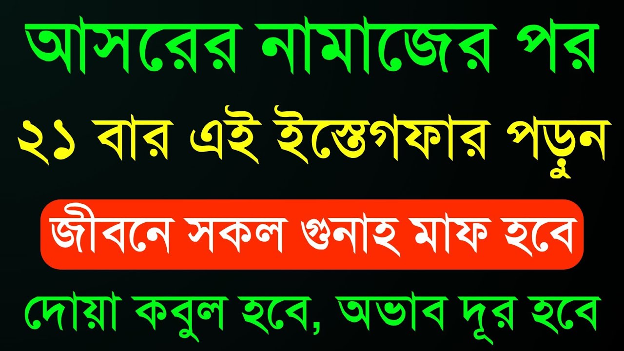 আসরের নামাজের পর ২১ বার এই ইস্তেগফার পড়ুন | জীবনের সকল গুনাহ মাফ হবে | অভাব দূর হবে