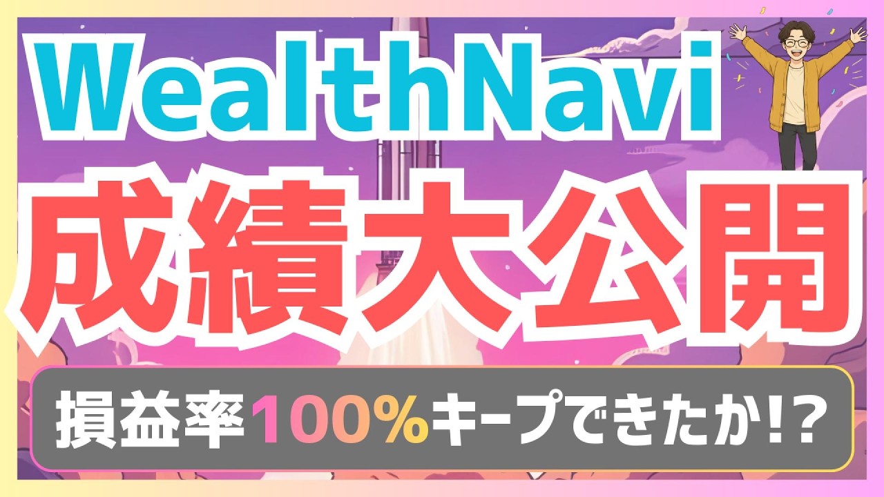【ウェルスナビ成果】毎月