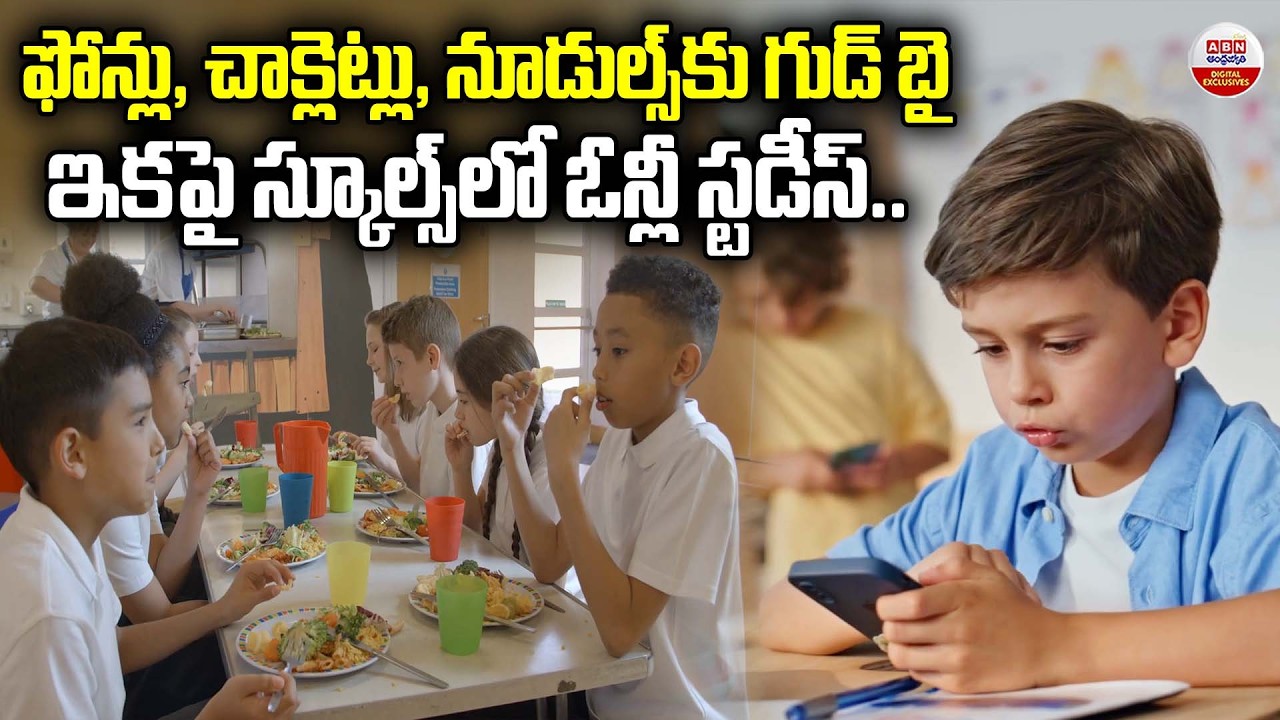 ఫోన్లు, చాక్లెట్లు, నూడుల్స్‌కు గుడ్ బై  UAE Government Bans Junk Foods and Mobiles in Schools | ABN