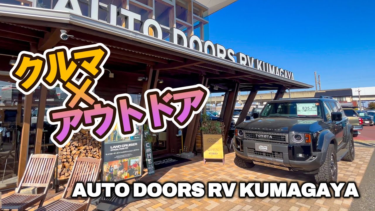 【埼玉・熊谷】RVショップにドライブがてら行ってみた|AUTO DOORS RV KUMAGAYA