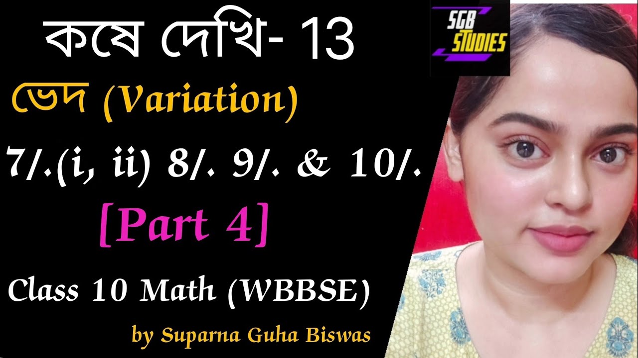 Class-X Math, ভেদ (variation), কষে দেখি-13 (part 4)/ class 10 math chapter-13 variation/ WBBSE