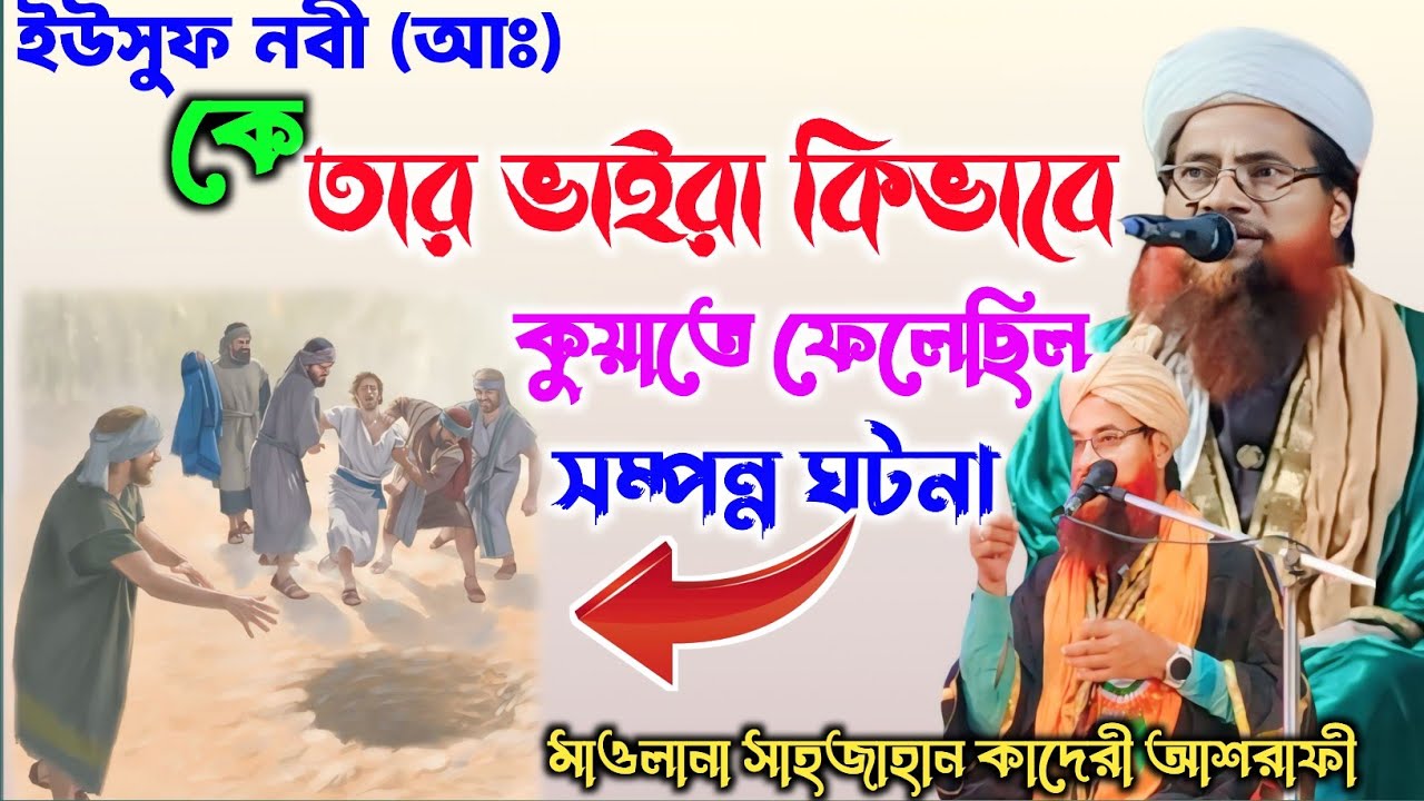 ইউসুফ নবী আঃ এর ঘটনা//Shah jahan qadri jalsa//Shahjahan qadri waz