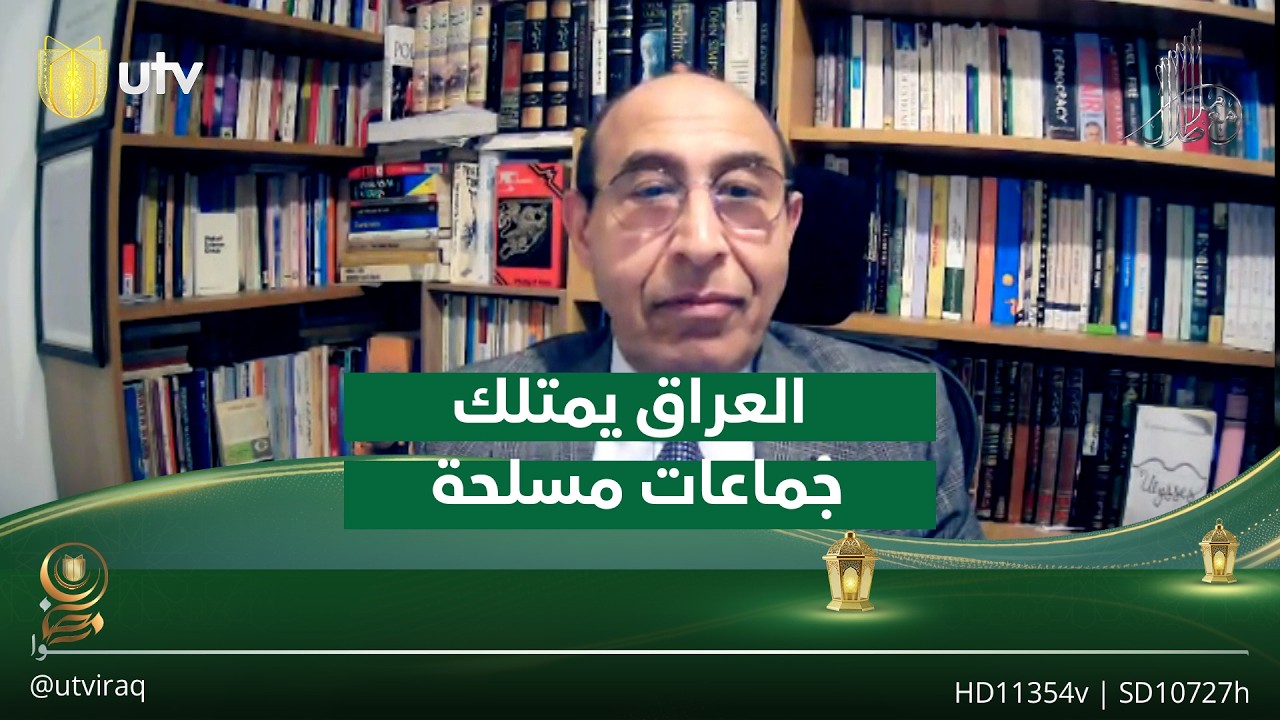 حميد الكفائي: العراق الدولة الوحيدة التي تمتلك جماعات مسـ.ـلحة تقصـ.ـف مؤسساتها الوطنية