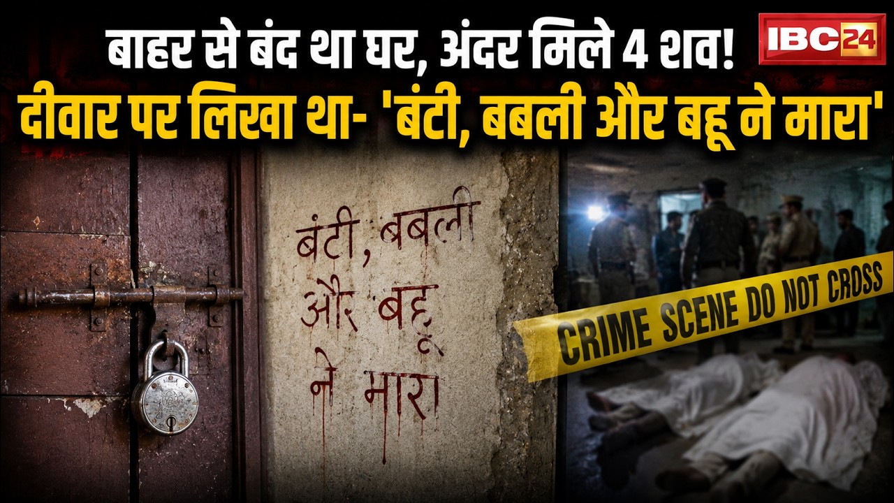 Prayagraj Murder Mystery:बाहर से बंद था घर, अंदर 4 शव! दीवार पर लिखा था- 'बंटी, बबली और बहू ने मारा'