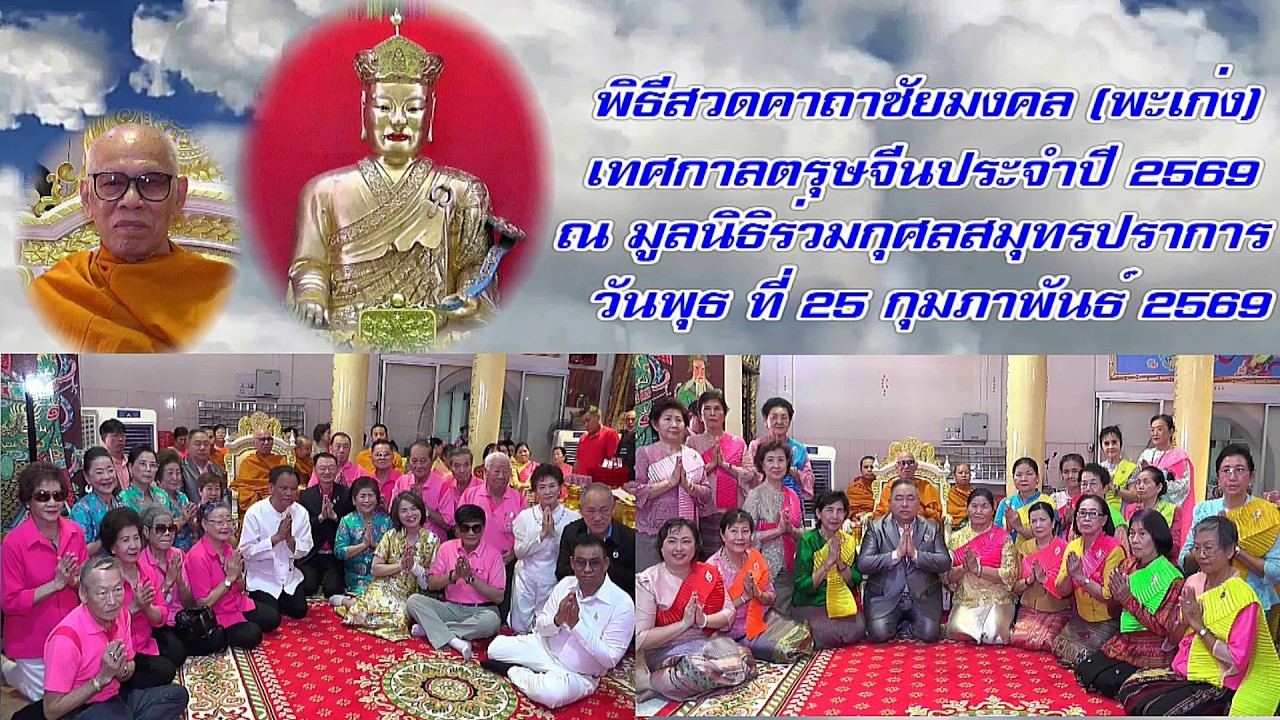 ไฮไล้ เทศกาลตรุษจีนประจําปี 2569 ณ มูลนิธีร่วมกุศลสมุทรปราการ