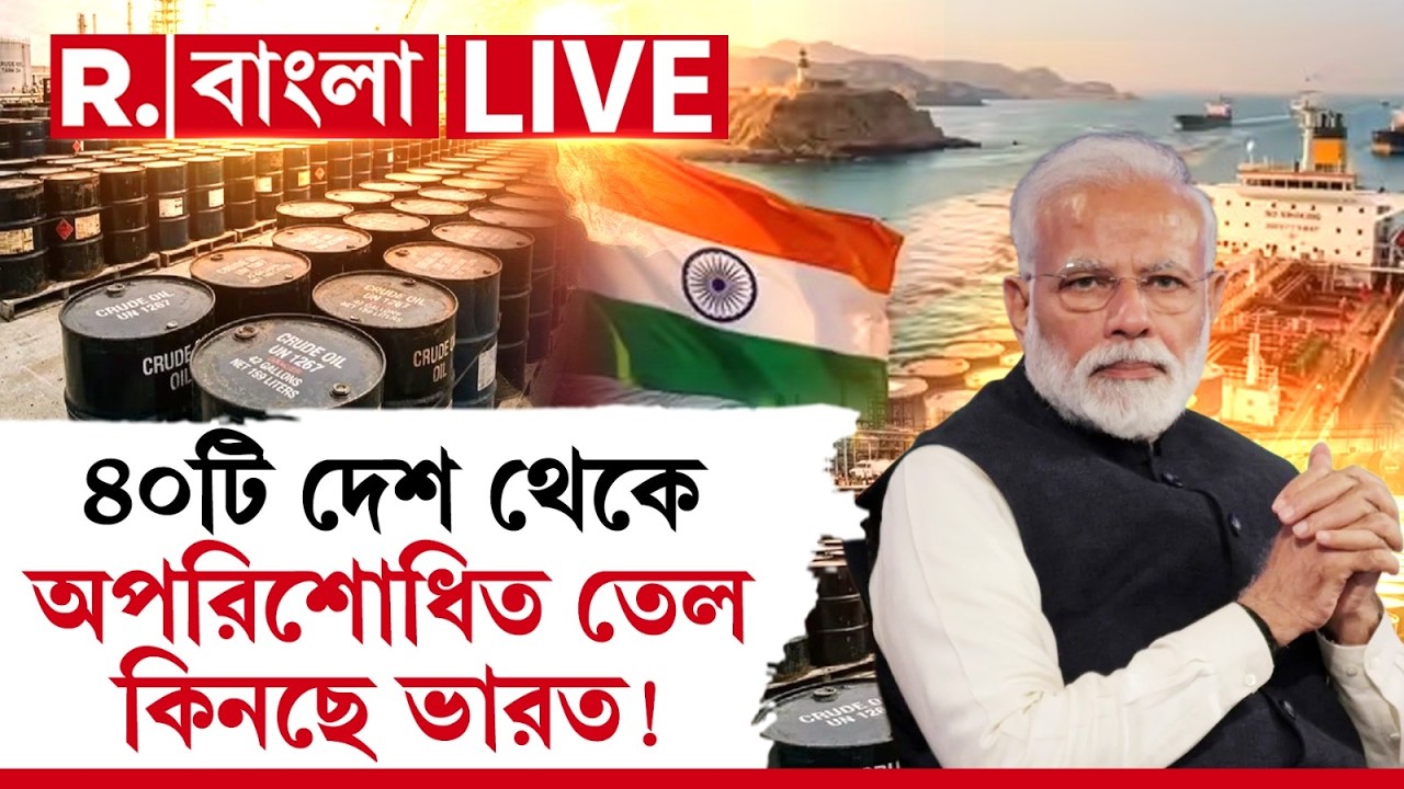 Crude Oil | ৪০টি দেশ থেকে অপরিশোধিত তেল কিনছে ভারত, বললেন পেট্রোলিয়াম মন্ত্রী হরদীপ সিং পুরি