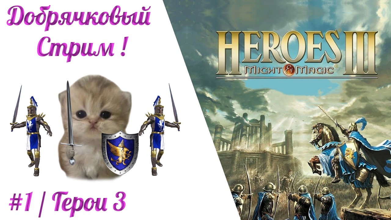Добрячки Героях 3!  Карта: H | Сложность 200% | Старт: Замок | Часть 1
