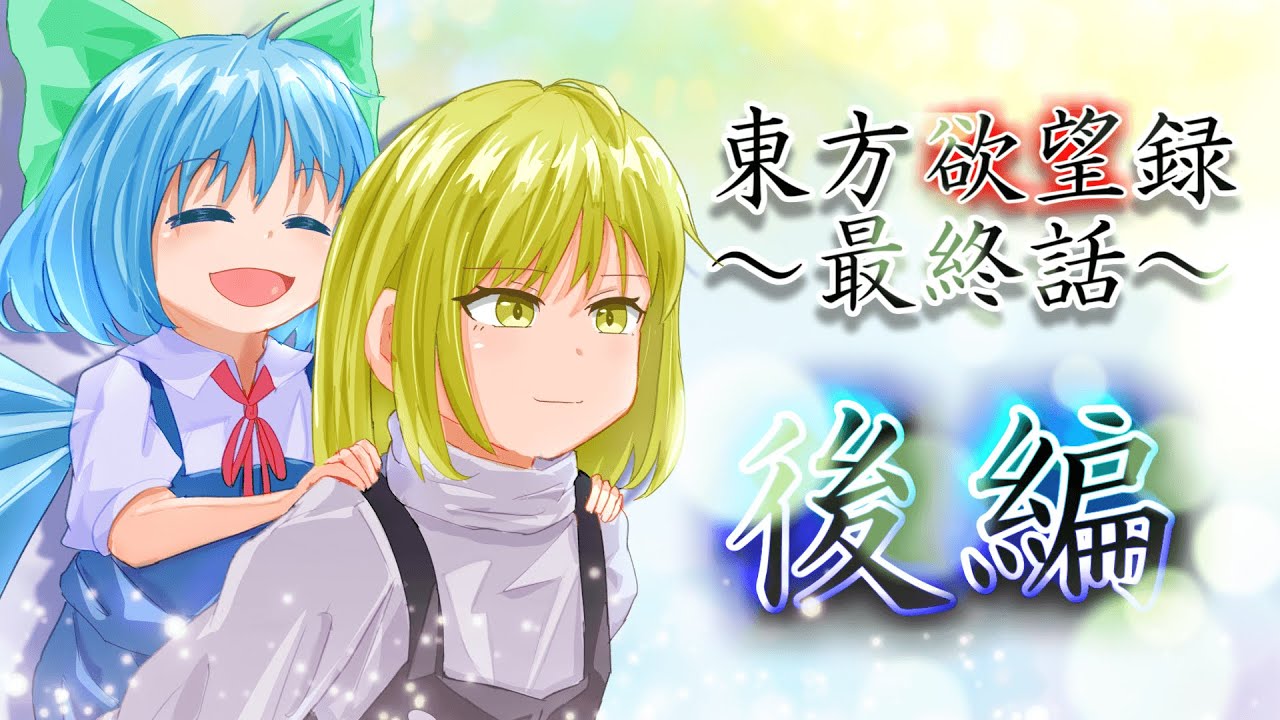 【ゆっくり茶番・劇】東方欲望録～最終話　後編～「あなたは私のヒーロー」