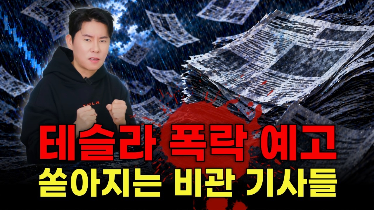 테슬라 폭락 예고 쏟아지는 비관 기사들