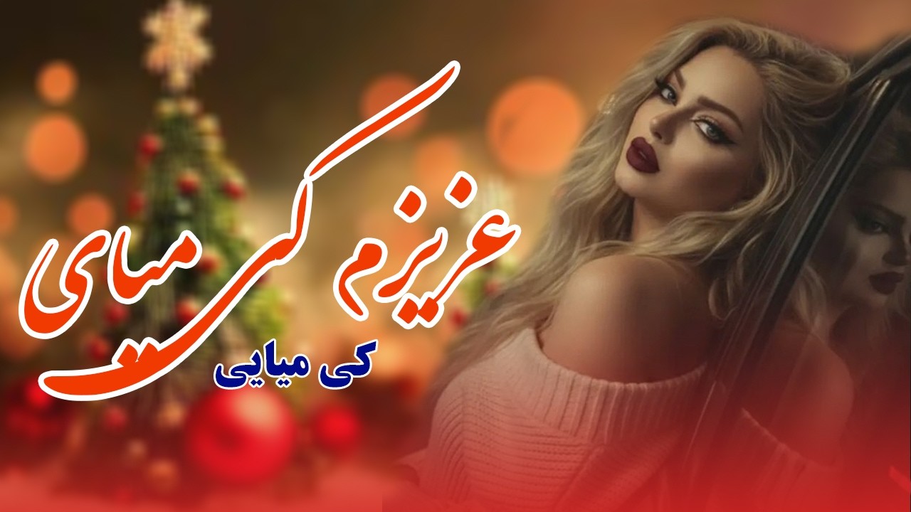آهنگ عاشقانه عزیزم کی میایی کی میایی