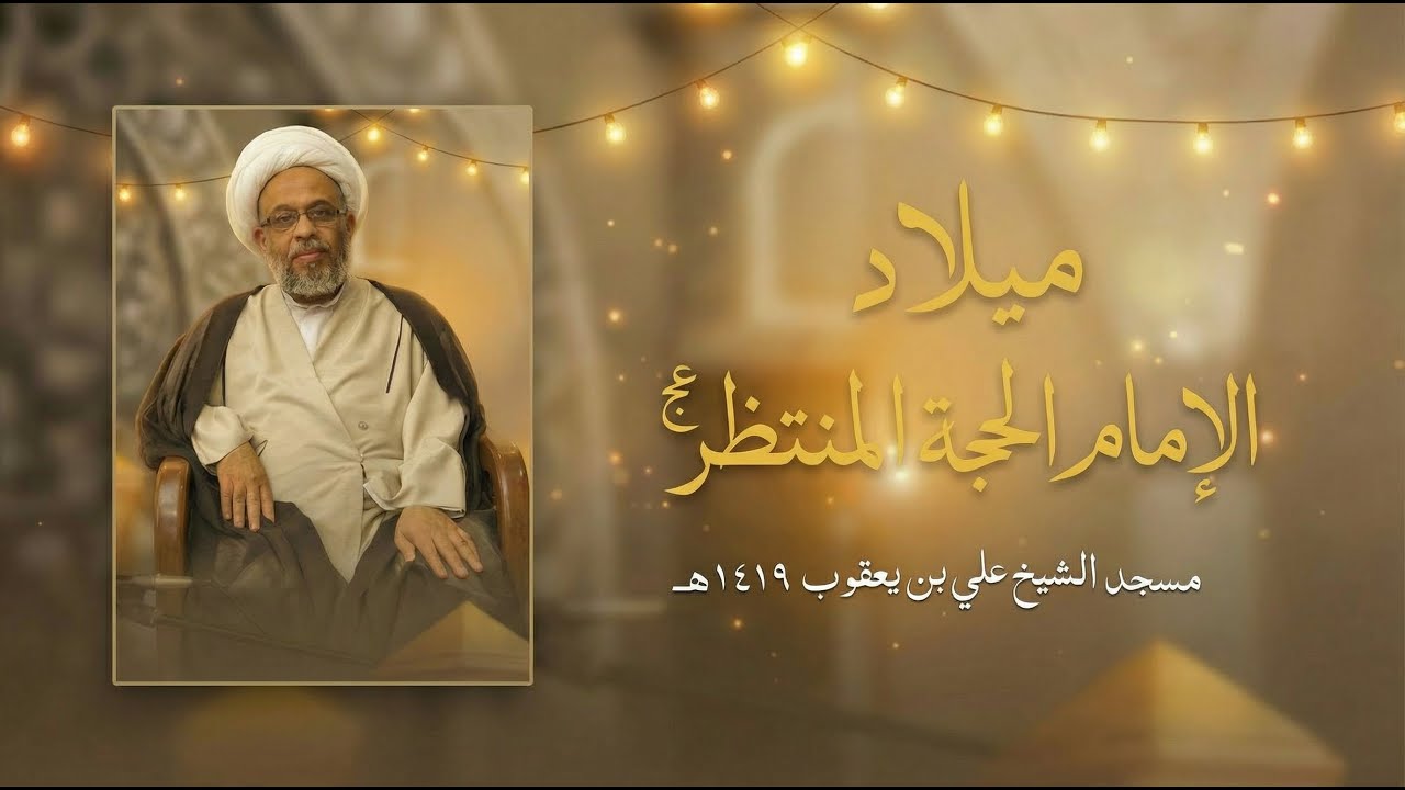 ميلاد الإمام الحجة المنتظر 1419هـ | العلامة الحجة الشيخ عباس المحروس