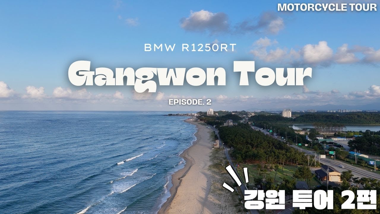 설티와 함께하는 강원 투어 2편 | BMW R1250RT | 강원도여행 | 속초 | 이스트7 | 강릉 | 태백 | 로드66 | 7번국도 | 4K