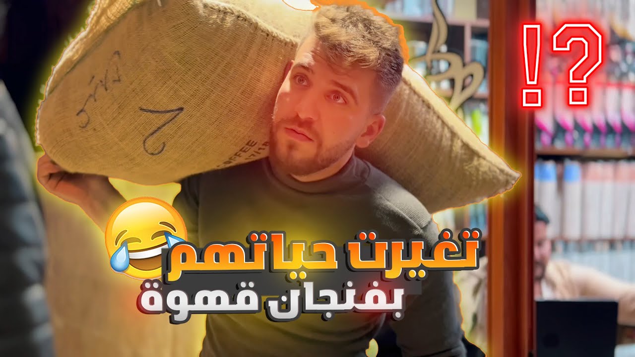 فنجان قهوة خلاهم يغيروا مشروعهم التجاري بشكل كامل 😂😂