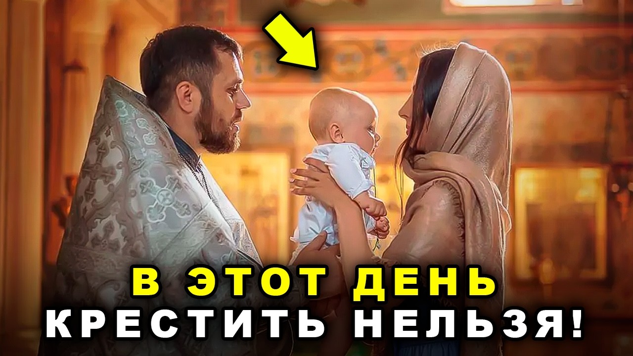 3 дня, когда НЕЛЬЗЯ крестить детей! Ошибка, которую совершают ВСЕ!