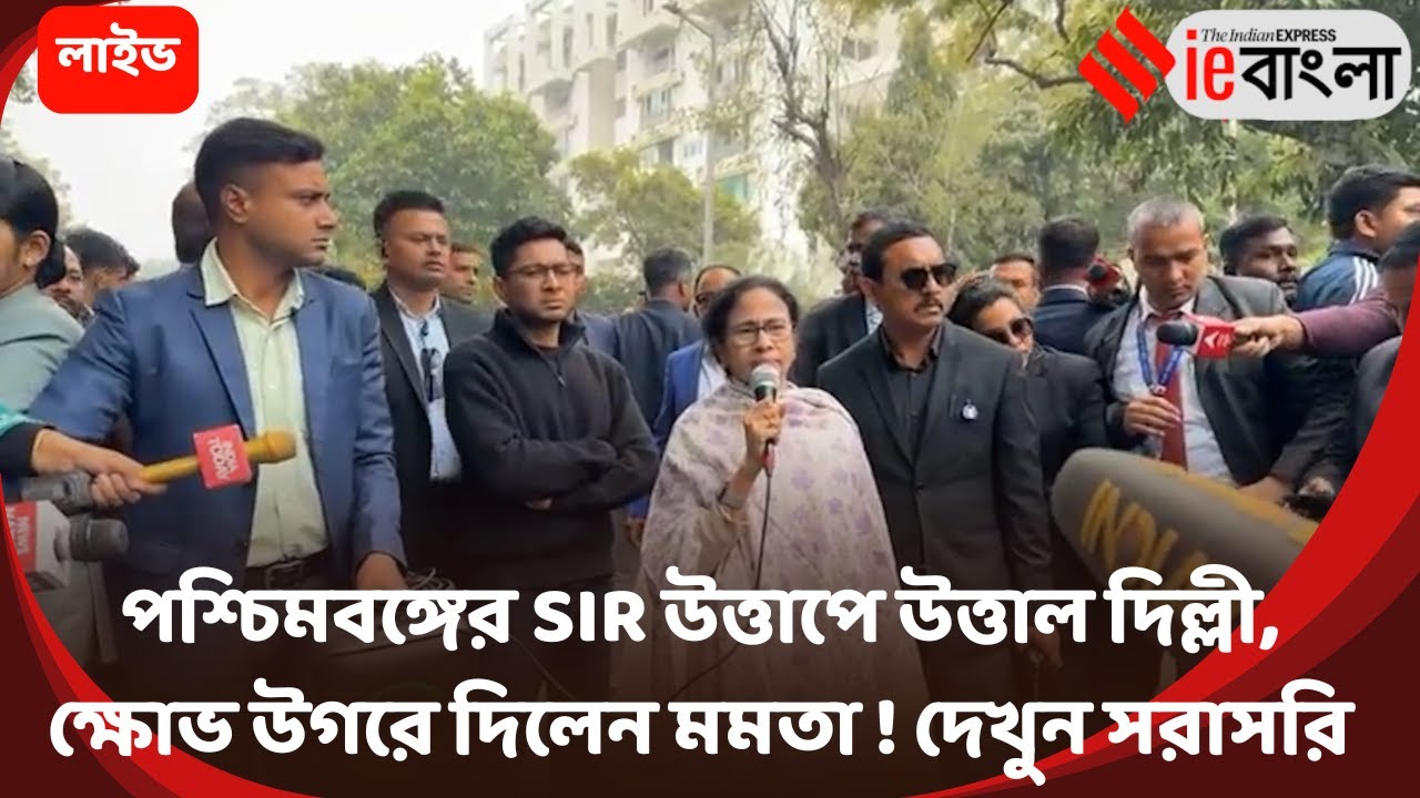 Mamata vs Centre Live: দিল্লি পুলিশের বিরুদ্ধে তোপ দেগে হুঙ্কার মমতার ll ieBangla