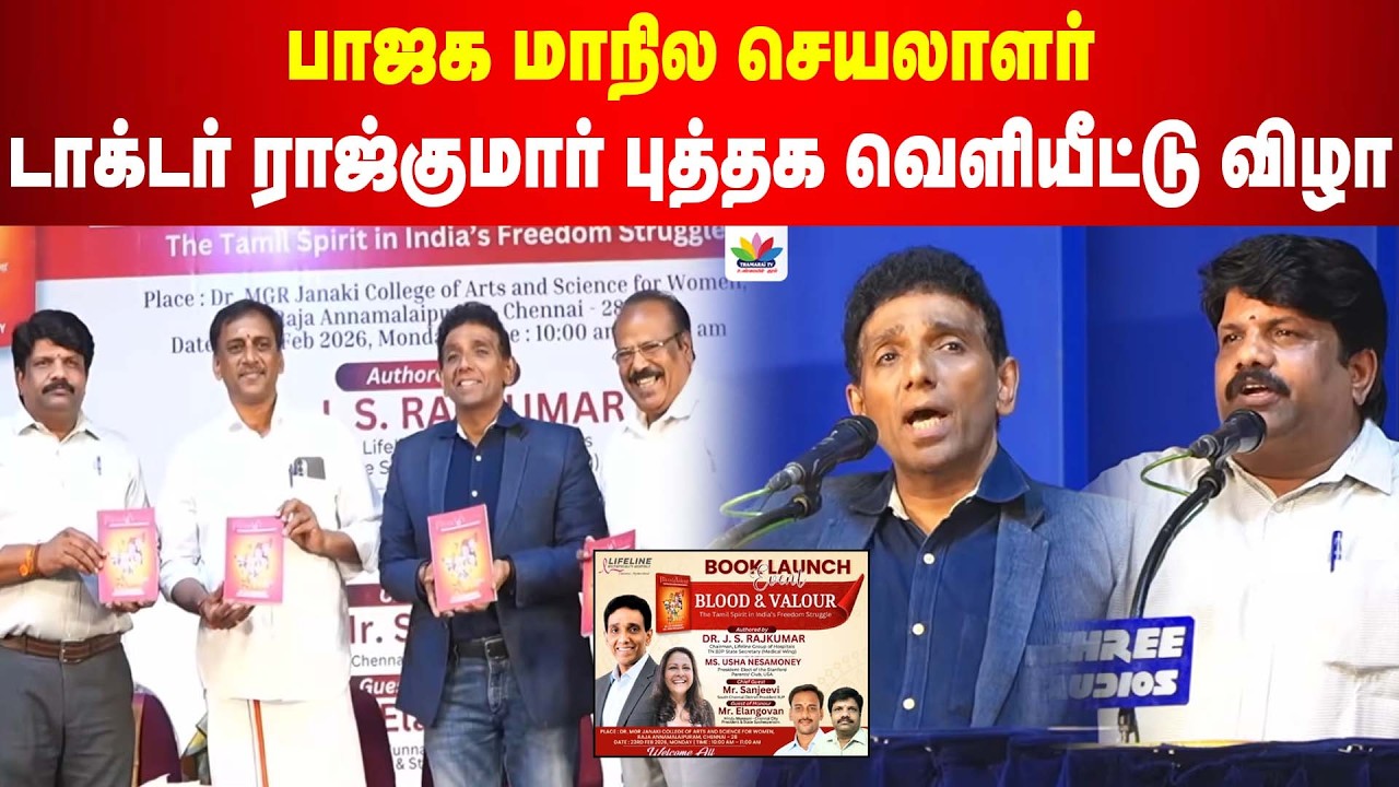 பாஜக மாநில செயலாளர் டாக்டர் ராஜ்குமார் புத்தக வெளியீட்டு விழா | DR JS RAJKUMAR
