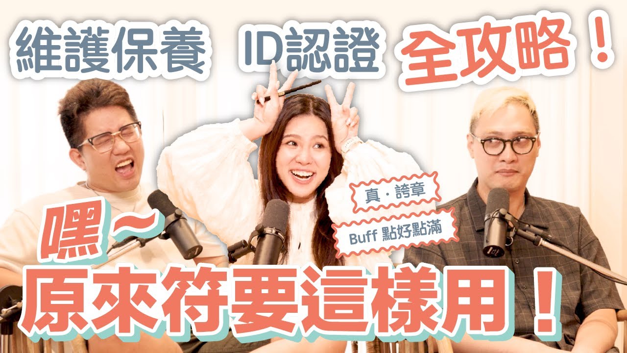 EP146｜貼符能驅鬼還能招財？「符」有公版格式？還有三清道祖、雷祖、九天玄女、五路財神的小故事！原來我們平常拿到的符，背後竟然藏了這麼多故事！