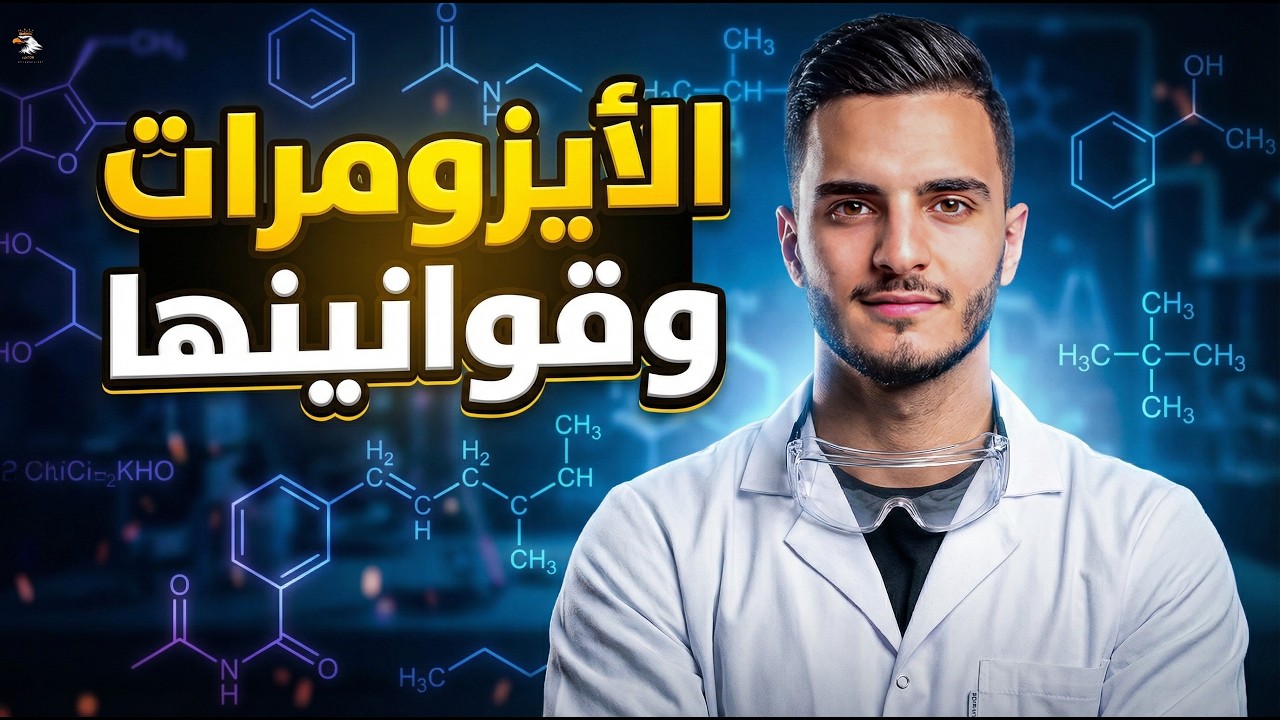 مستحيل تغلط في سؤال الأيزومرات بعد الفيديو ده 😎 | مستر محمد المنياوي