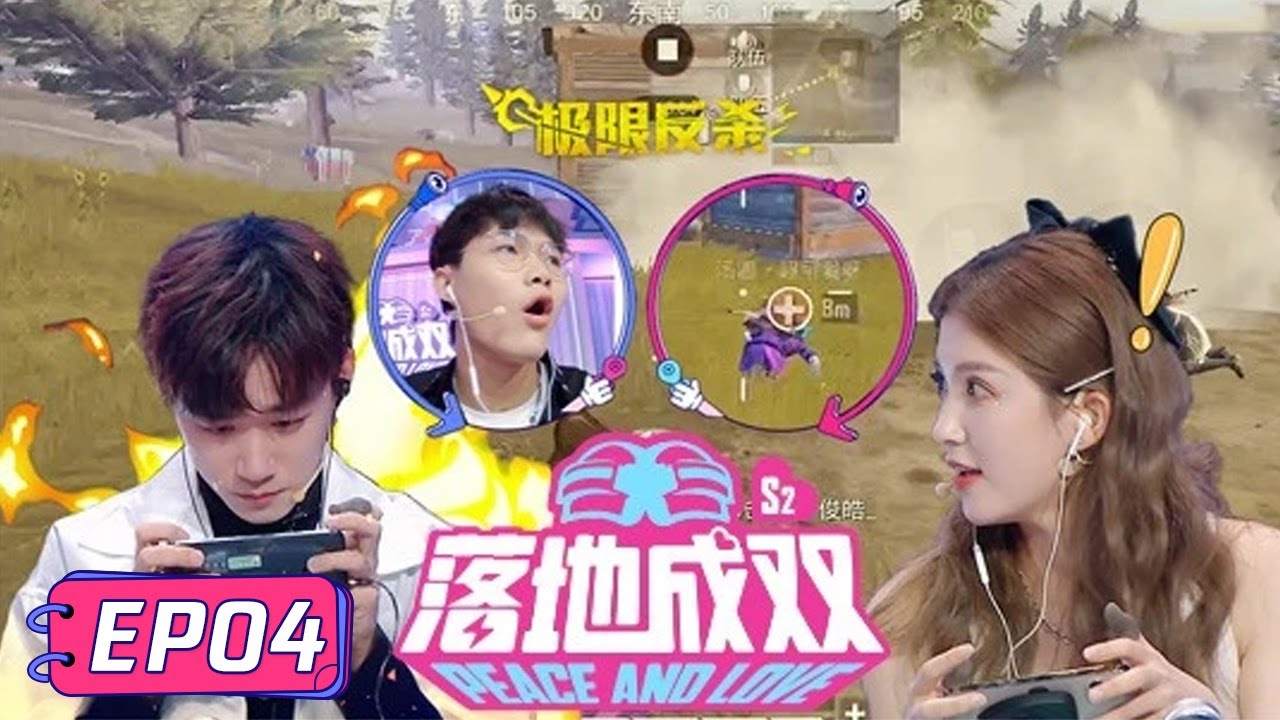 《落地成双S2》完整版第4期：不求人火力全开为妻复仇！CP首次线下“高质量”约会