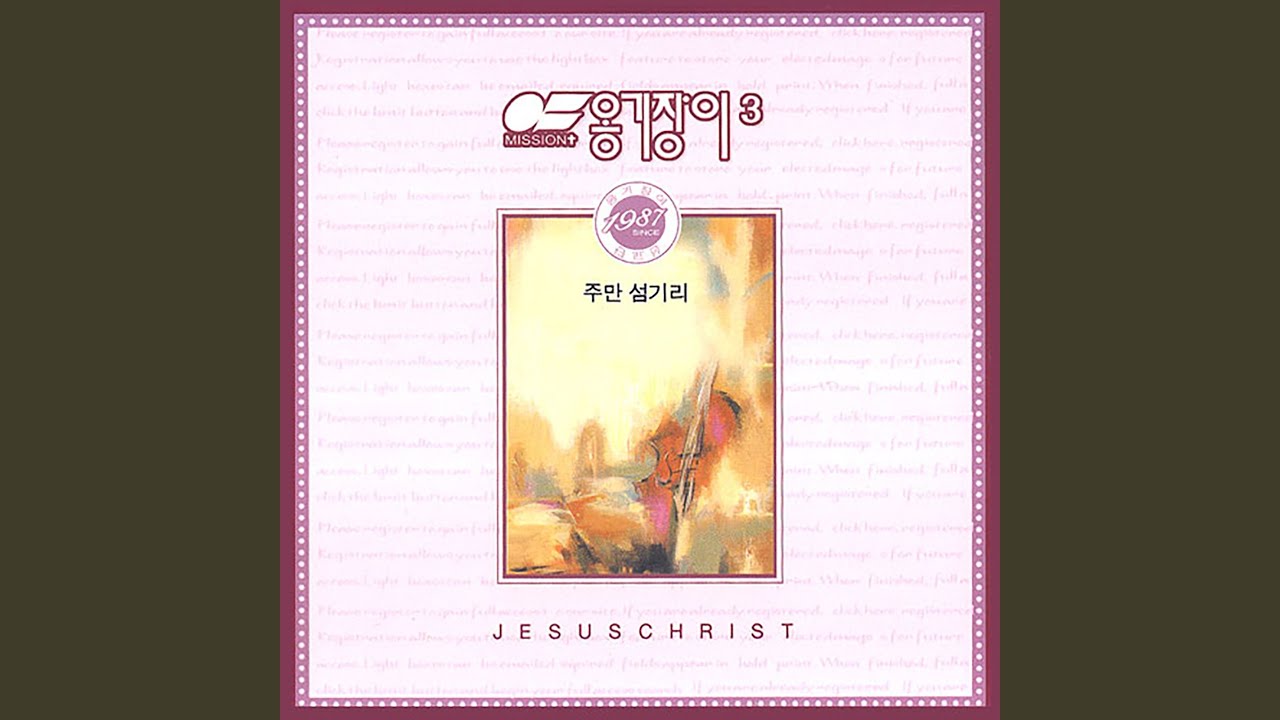 주만 섬기리 I Serve Only the Lord
