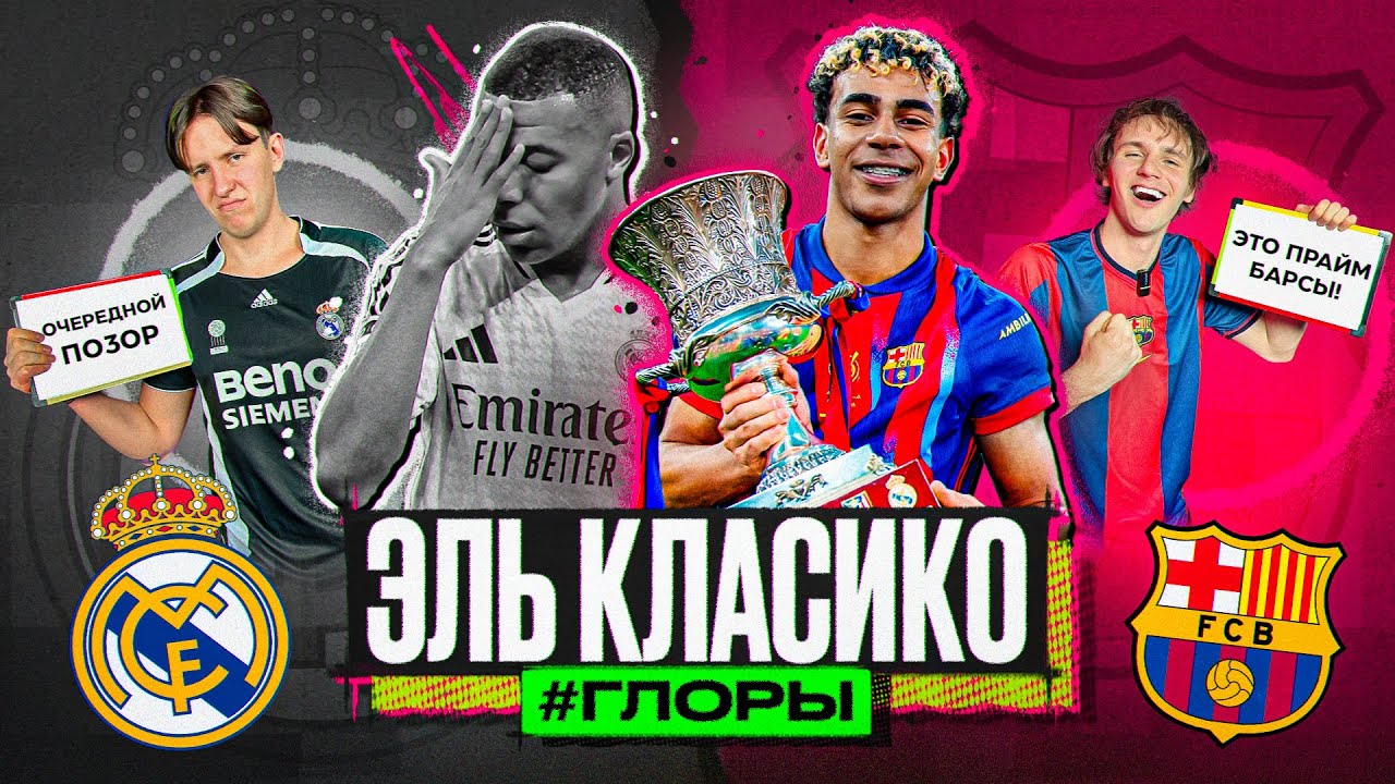 БАРСЕЛОНА 3:2 РЕАЛ! // СУПЕРКУБОК ИСПАНИИ #ГЛОРЫ #7