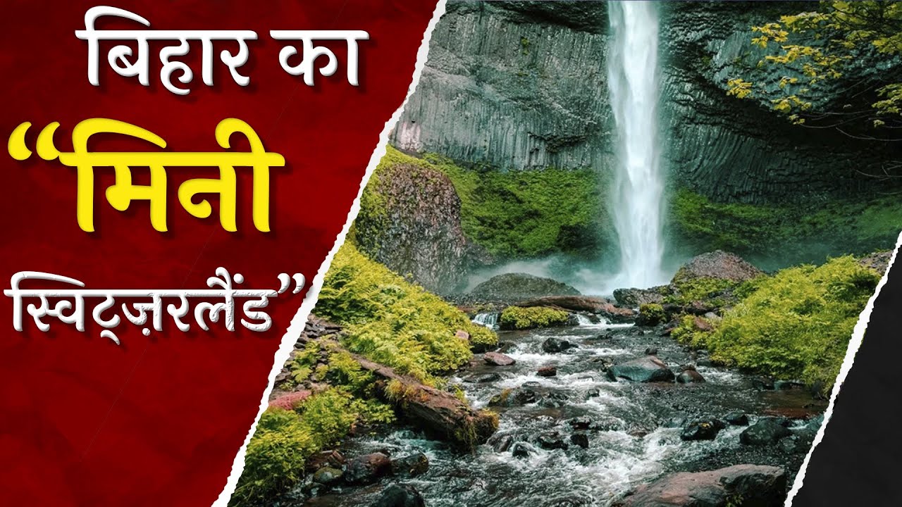 ककोलत जलप्रपात को क्यों कहते हैं Bihar का “मिनी स्विट्ज़रलैंड” जानिए.. | Kakolat Jalprapat | Nawada