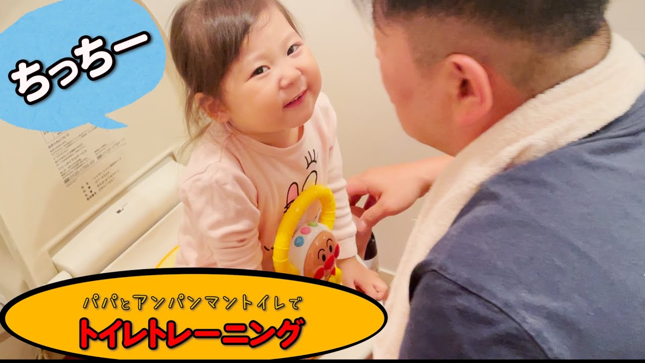 【トイトレ失敗】アンパンマントイレでパパとトイレトレーニング🚽