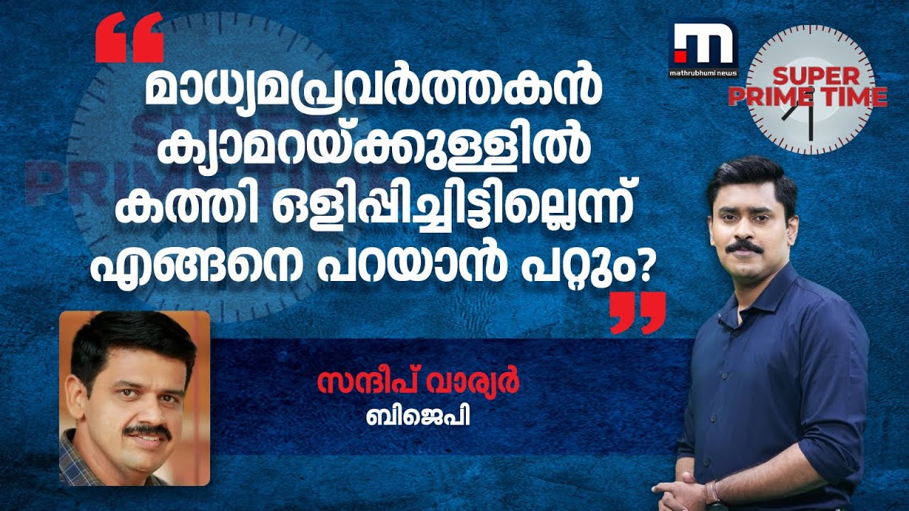 ''മാധ്യമപ്രവര്‍ത്തകന്‍ ക്യാമറയ്ക്കുള്ളില്‍ കത്തി ഒളിപ്പിച്ചിട്ടില്ല എന്ന് എങ്ങനെ പറയാന്‍ പറ്റും''