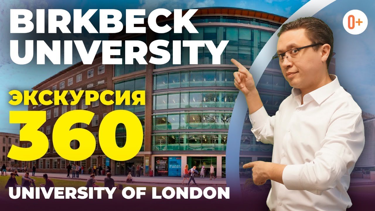 Birkbeck university - 360 экскурсия по кампусу и честный отзыв - В составе University of London