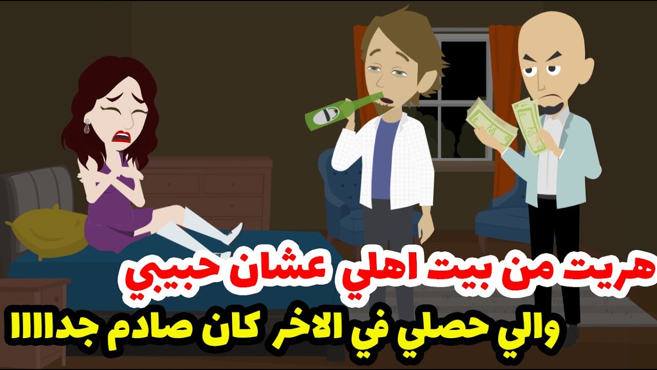 هربت من بيت اهلي عشان حبيبي ! و الي حصلي في الاخر كان صادم جداا