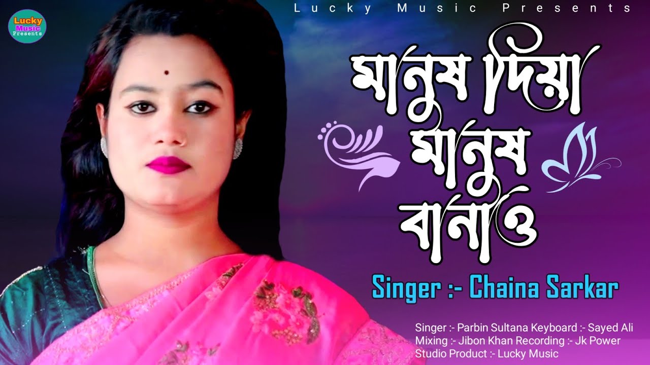 মানুষ দিয়া মানুষ বানাও | Manush Diya Manush Banao | তুমি থাকো কোন জায়গায় | Chaina Sarkar