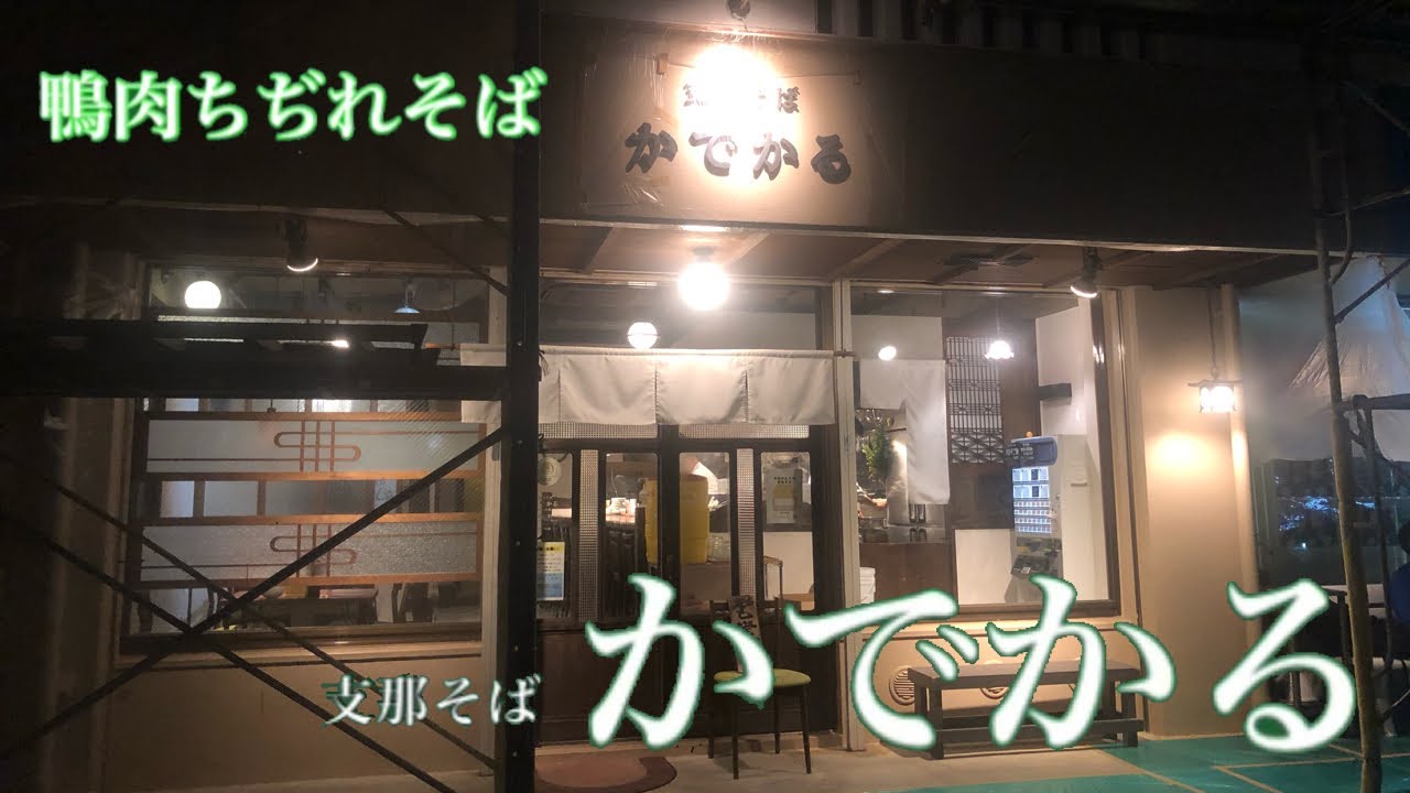 第353麺！鴨の旨味が半端ないラーメン〜支那そばかでかる限定麺を味わう！残り日数僅かです〜セミショート版動画でお届けしてまする＃沖らー＃支那そばかでかる＃鴨肉＃沖縄らーめん屋巡り