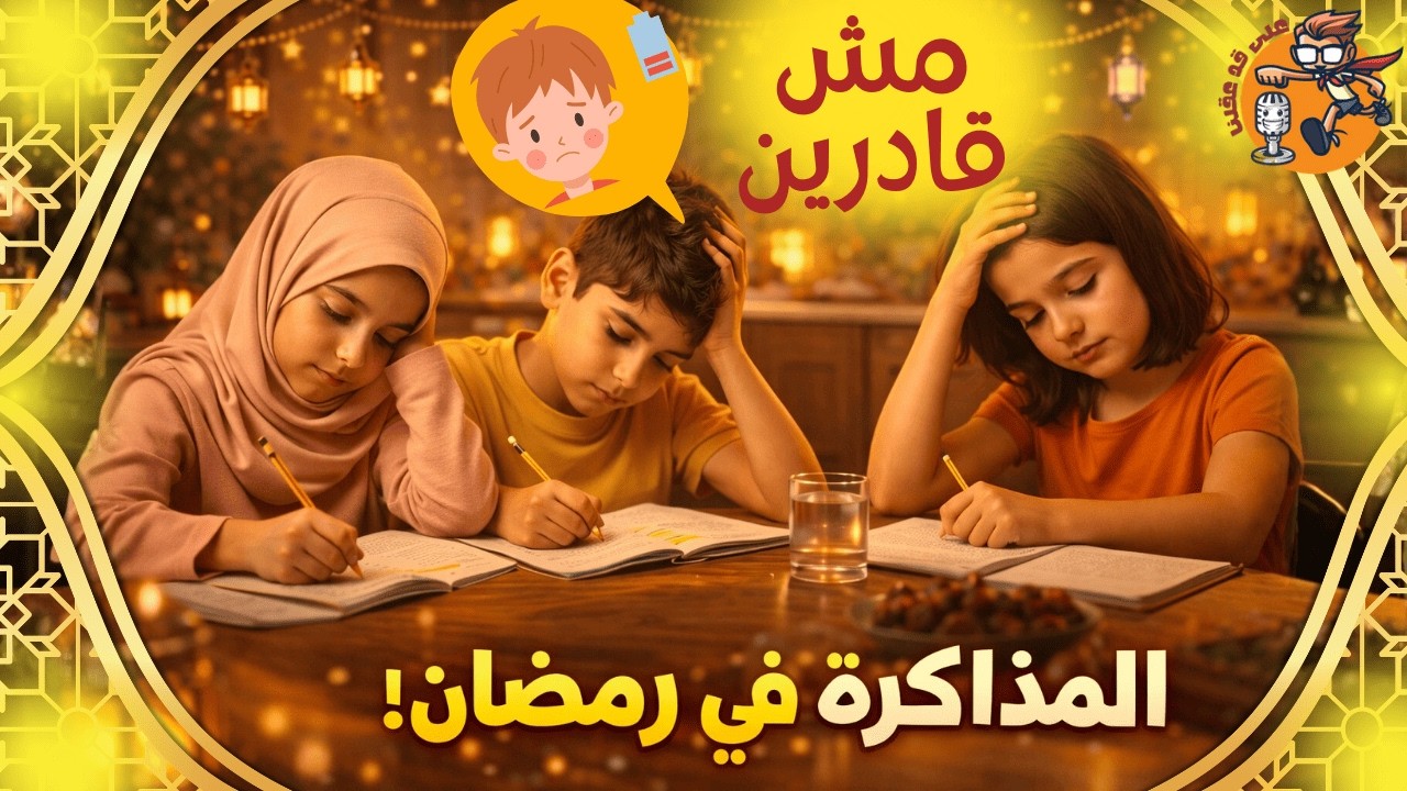 المذاكرة في رمضان: كيف يذاكر طفلك بتركيز رغم الصيام؟ | نصائح تربوية للأمهات