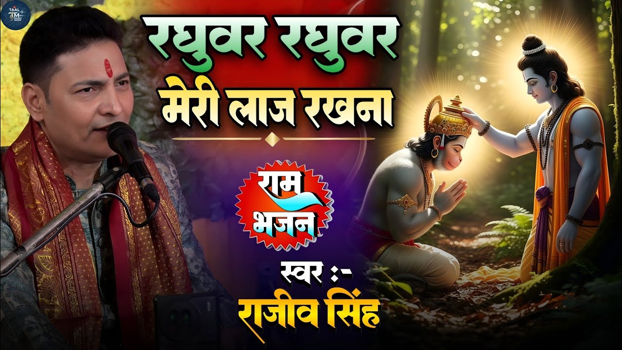 #bhajan || रघुवर रघुवर मेरी लाज रखना || raghuvar raghuvar meri laaj rakhna || rajeev Singh 