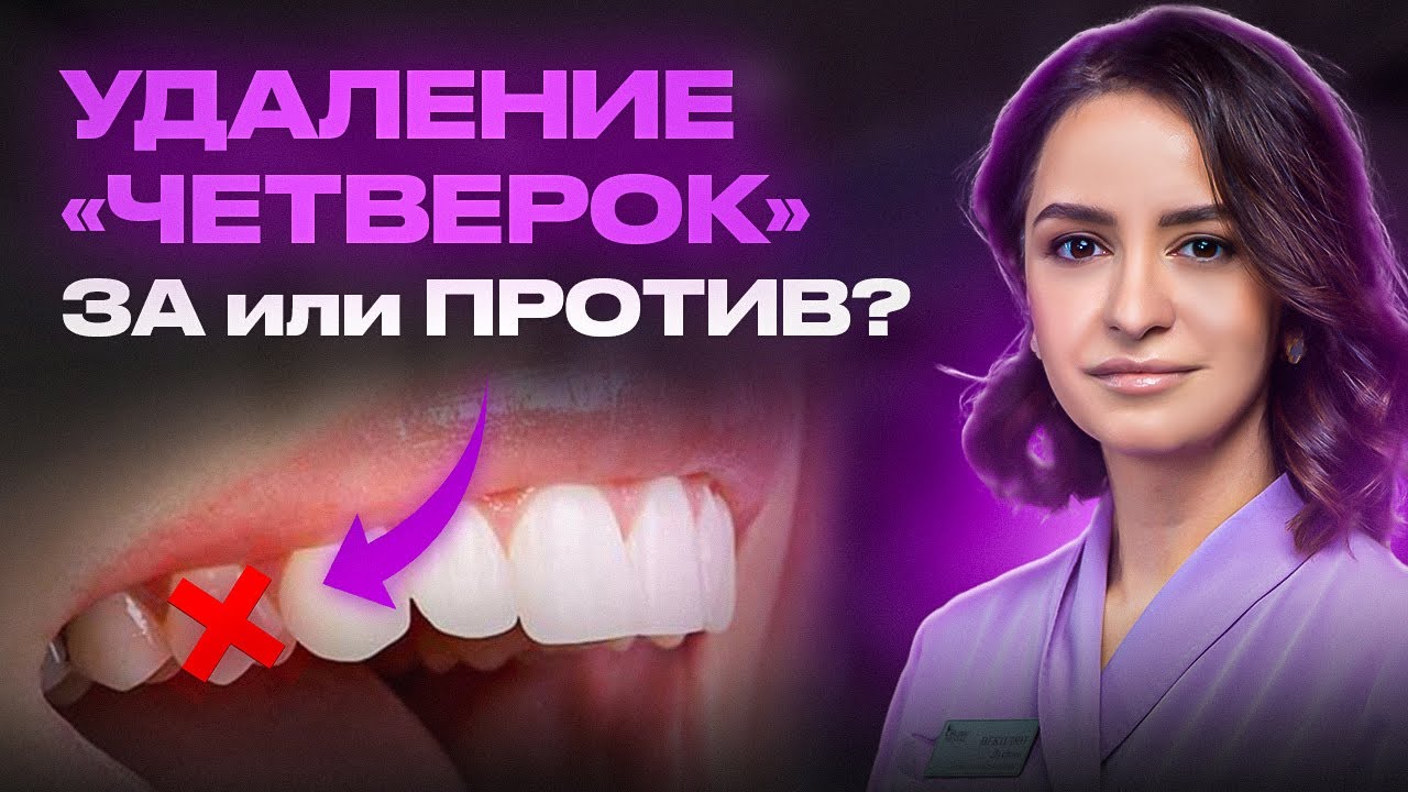 ЗАЧЕМ УДАЛЯТЬ ЧЕТВЕРТЫЕ ЗУБЫ? ЧТО БУДЕТ ПОСЛЕ?