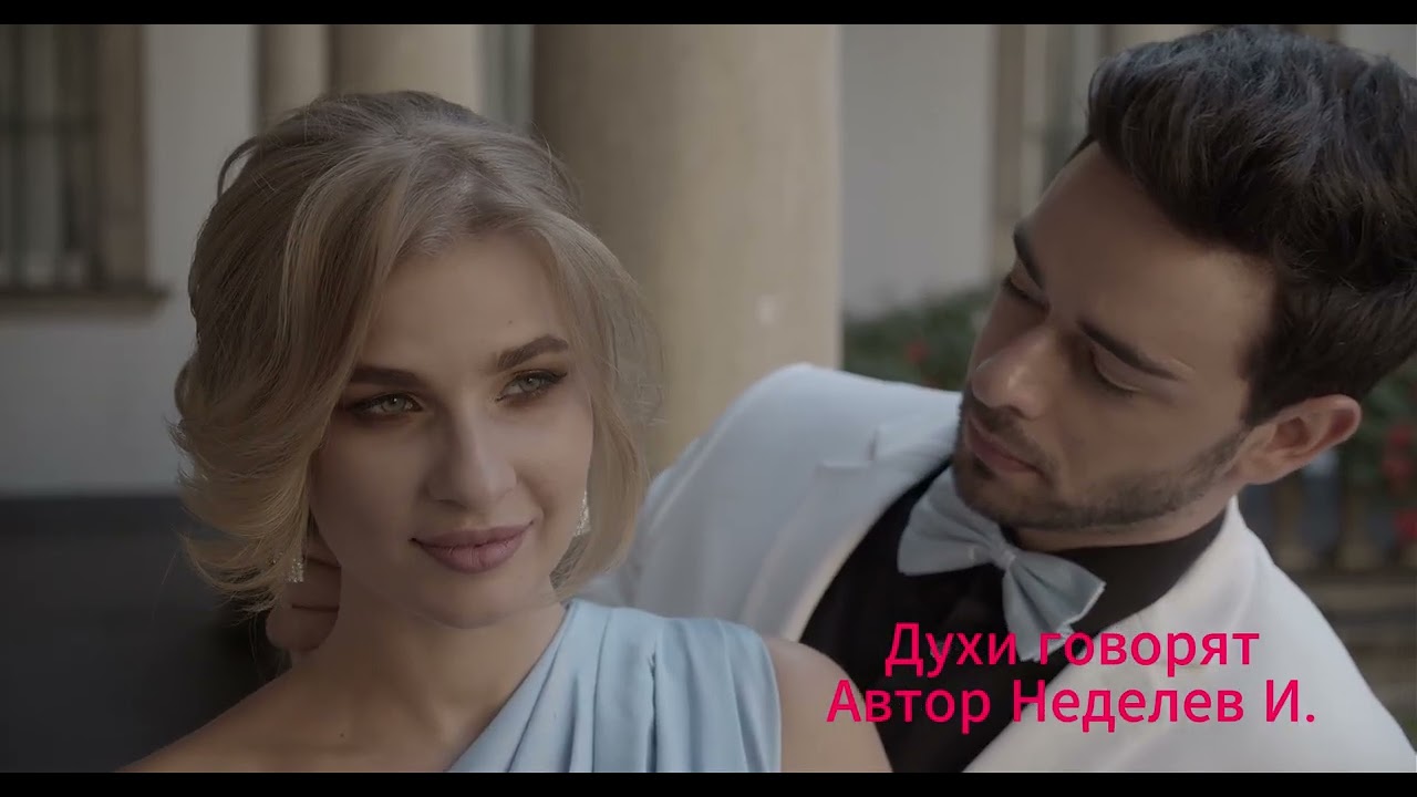 Духи говорят