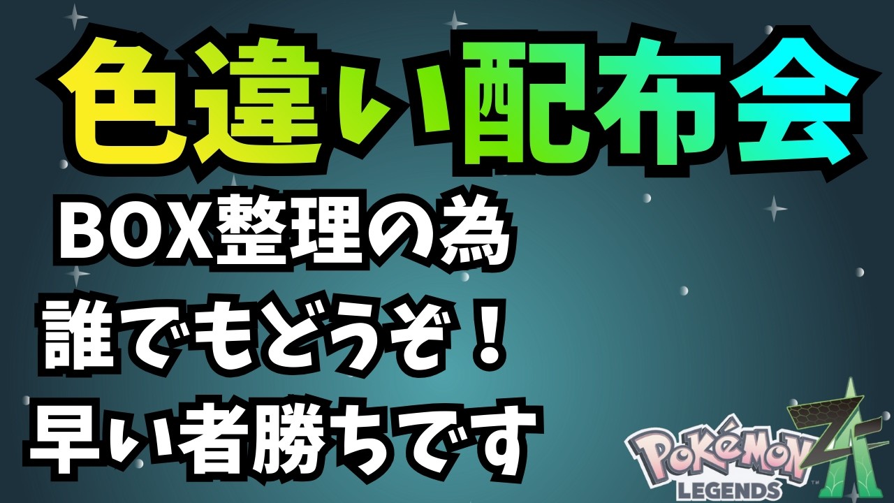 【ポケモンZA】色違い色々配布してます。　#shorts