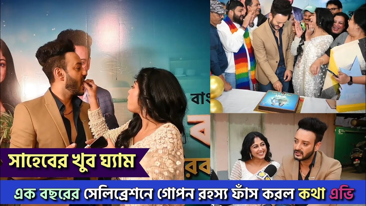 সাহেবের খুব ঘ্যাম| এক বছরের সেলিব্রেশনে গোপন রহস্য ফাঁস করল কথা এভি| Sushmita |Saheb