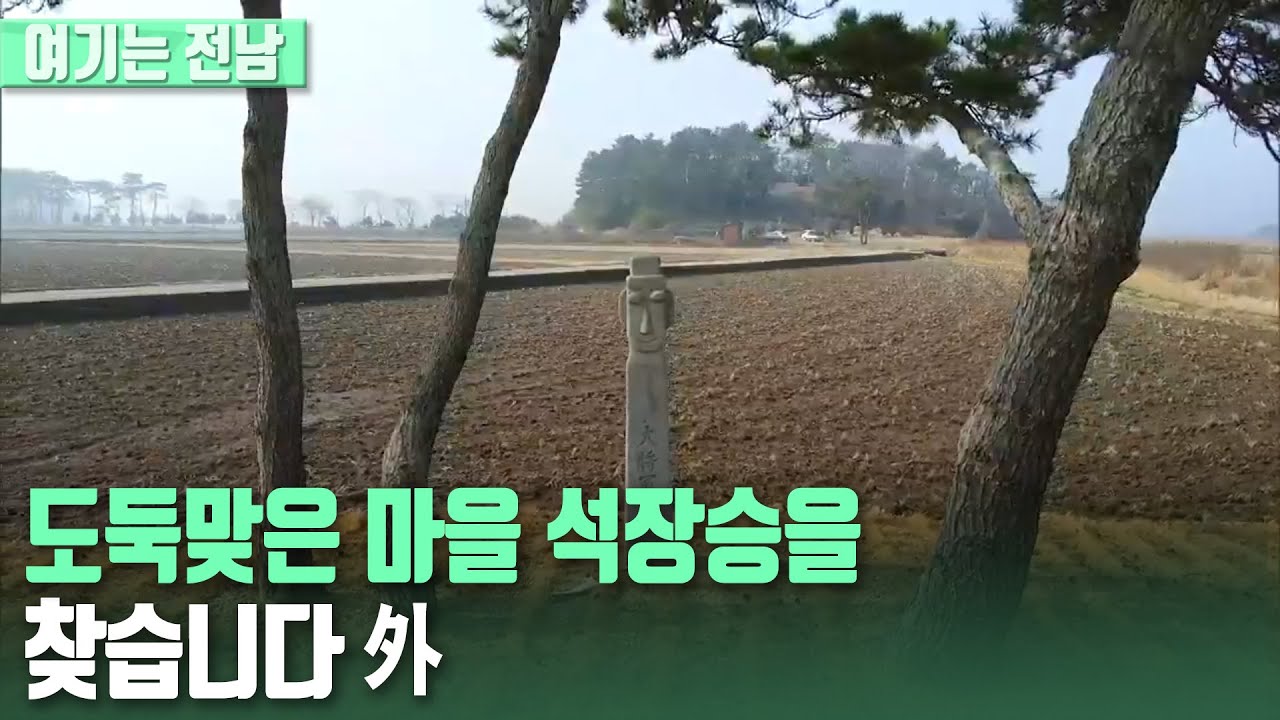 [여기는전남] 도둑맞은 마을 석장승을 찾습니다 外｜KBS 210209 방송