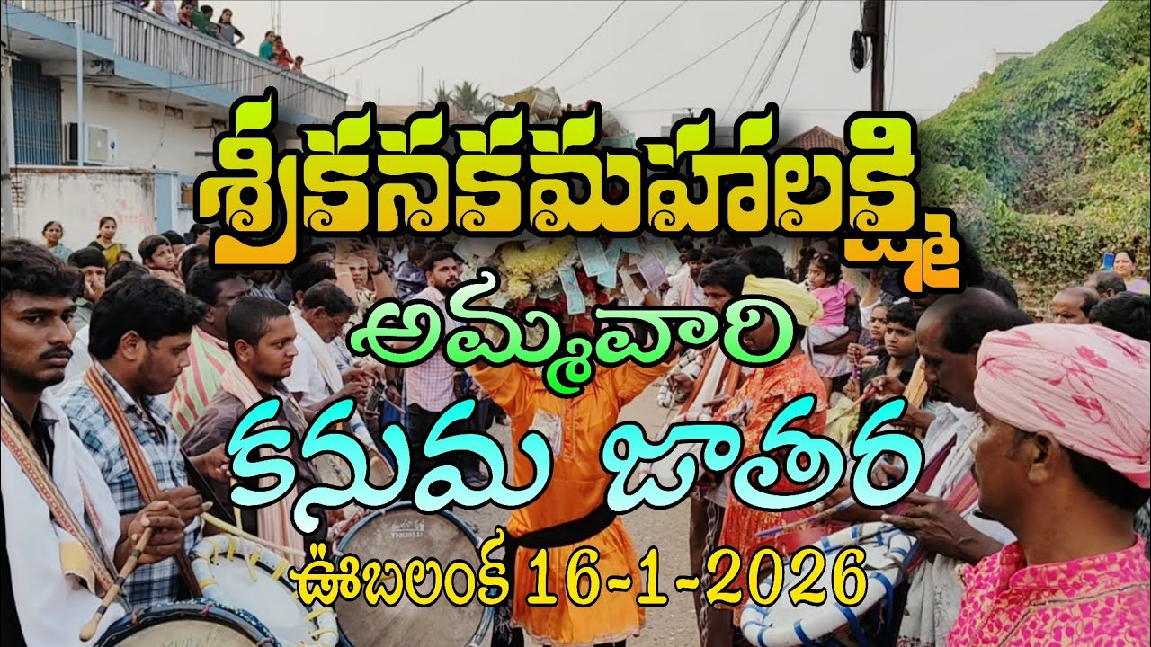 శ్రీ కనకమహాలక్ష్మి అమ్మవారి కనుమ జాతర ఊబలంక 16-1-2026