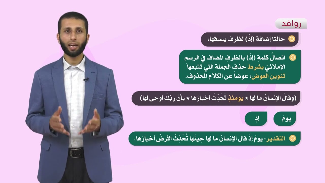 اللغة العربية 9 - فصل 2 |  إملاء: إضافة الظروف إلى (إذٍ)