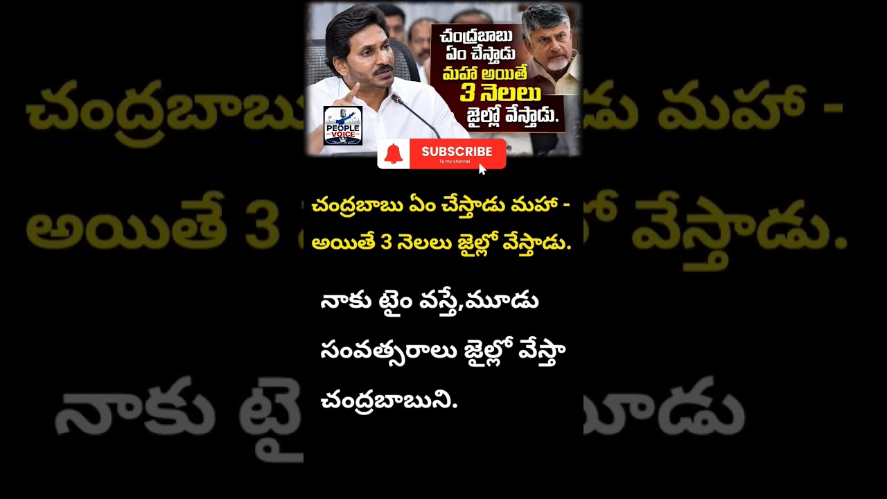 #YSJagan #ChandrababuNaidu #APPolitics #YSRCP #TDP #TeluguNews #ViralTelugu #PoliticalWar #shorts