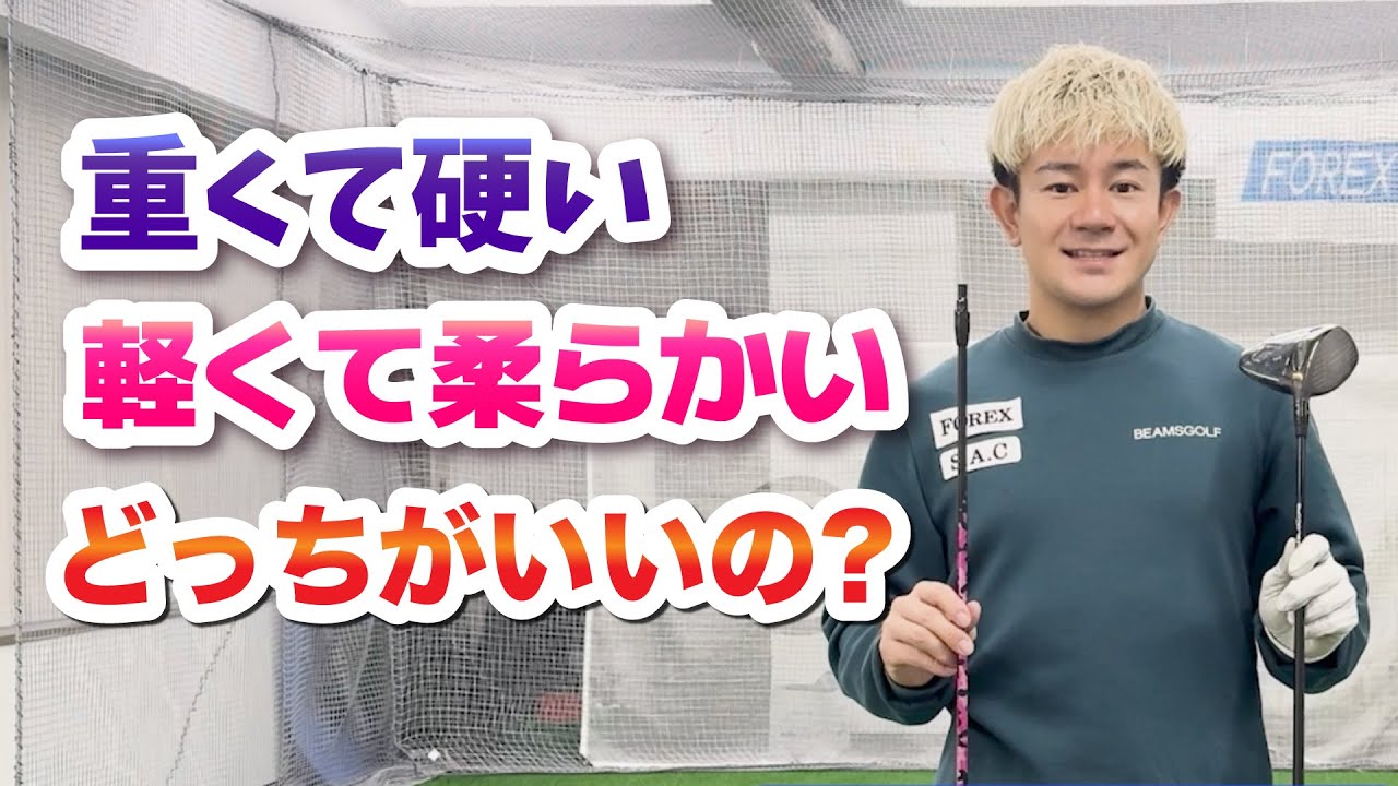【シャフト選び】重くて硬いor軽くて柔らかい どっちが良いの？【松本一誠】